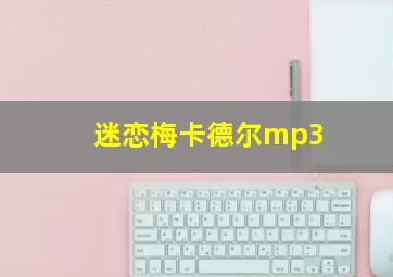 迷恋梅卡德尔mp3