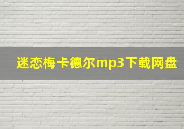 迷恋梅卡德尔mp3下载网盘