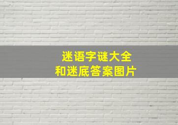 迷语字谜大全和迷底答案图片