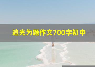 追光为题作文700字初中