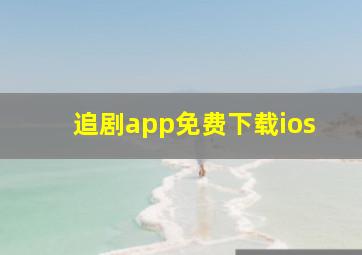 追剧app免费下载ios