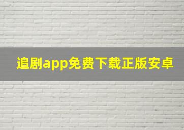 追剧app免费下载正版安卓