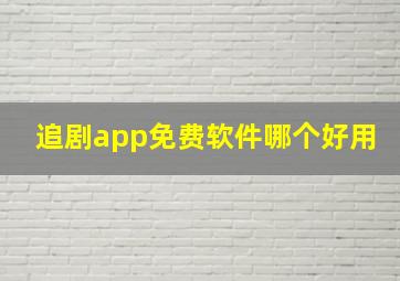 追剧app免费软件哪个好用