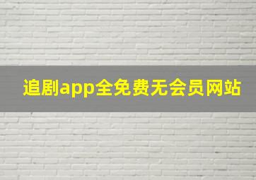 追剧app全免费无会员网站