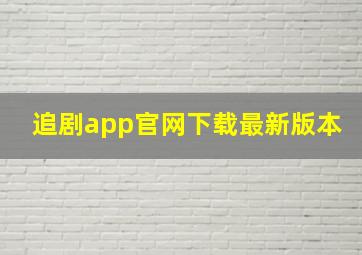 追剧app官网下载最新版本