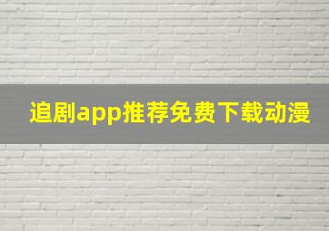 追剧app推荐免费下载动漫