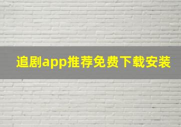 追剧app推荐免费下载安装