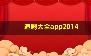 追剧大全app2014