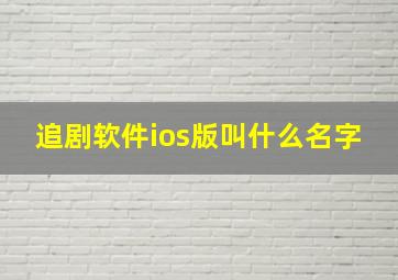 追剧软件ios版叫什么名字