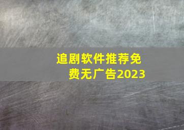 追剧软件推荐免费无广告2023