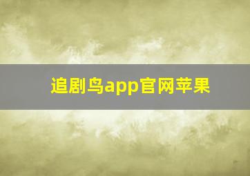 追剧鸟app官网苹果