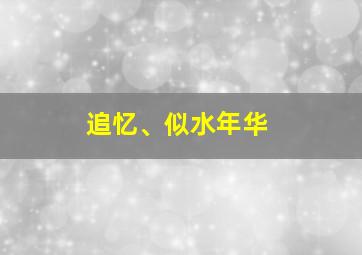 追忆、似水年华