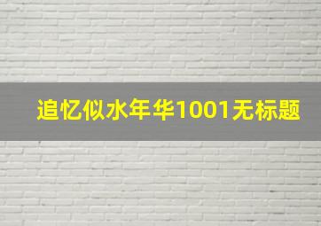 追忆似水年华1001无标题