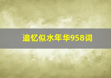 追忆似水年华958词