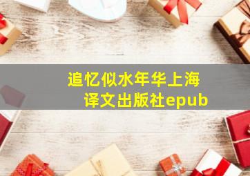 追忆似水年华上海译文出版社epub