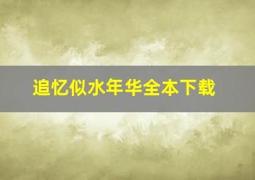 追忆似水年华全本下载