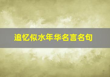 追忆似水年华名言名句