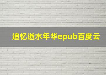 追忆逝水年华epub百度云