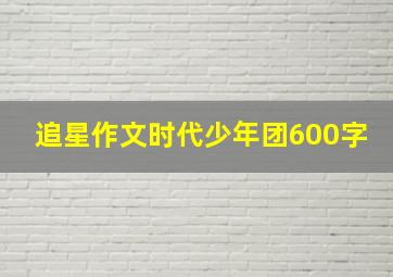 追星作文时代少年团600字