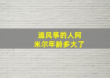 追风筝的人阿米尔年龄多大了