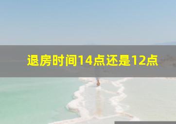 退房时间14点还是12点