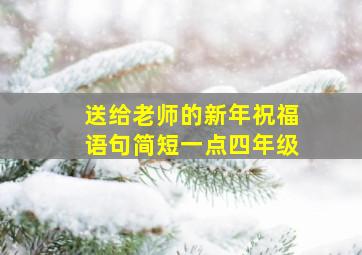 送给老师的新年祝福语句简短一点四年级