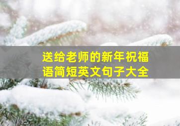 送给老师的新年祝福语简短英文句子大全