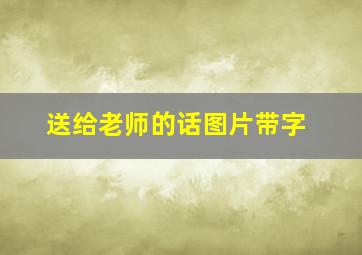 送给老师的话图片带字