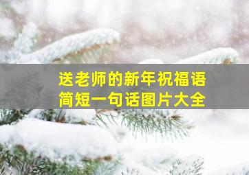 送老师的新年祝福语简短一句话图片大全