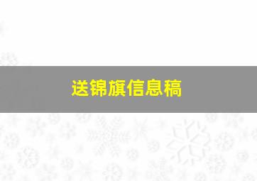 送锦旗信息稿