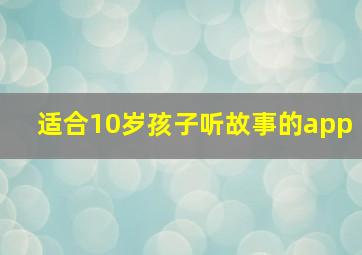 适合10岁孩子听故事的app