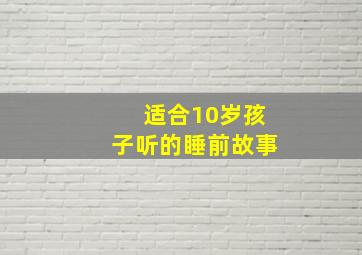 适合10岁孩子听的睡前故事