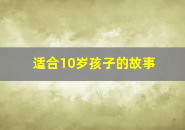 适合10岁孩子的故事