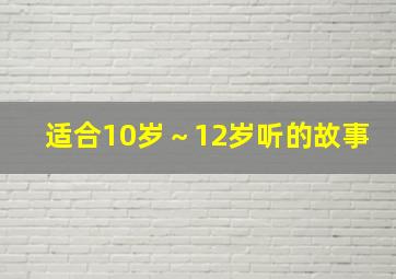 适合10岁～12岁听的故事