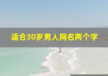 适合30岁男人网名两个字