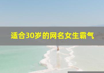 适合30岁的网名女生霸气