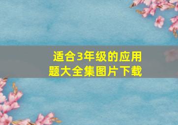 适合3年级的应用题大全集图片下载