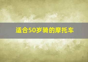 适合50岁骑的摩托车