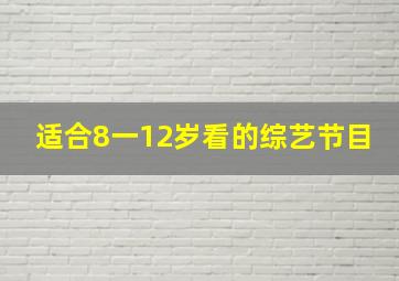 适合8一12岁看的综艺节目