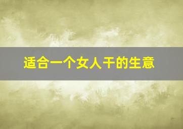 适合一个女人干的生意