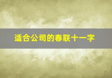 适合公司的春联十一字