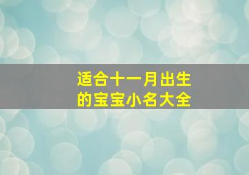 适合十一月出生的宝宝小名大全