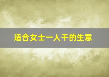 适合女士一人干的生意