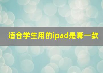 适合学生用的ipad是哪一款