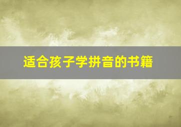 适合孩子学拼音的书籍