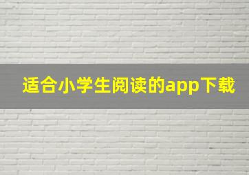 适合小学生阅读的app下载