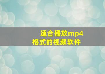 适合播放mp4格式的视频软件