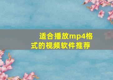 适合播放mp4格式的视频软件推荐