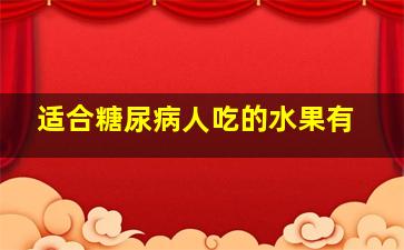 适合糖尿病人吃的水果有