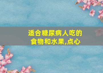 适合糖尿病人吃的食物和水果,点心